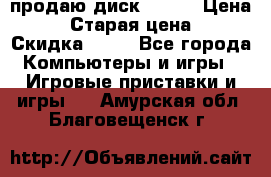 продаю диск sims3 › Цена ­ 250 › Старая цена ­ 300 › Скидка ­ 20 - Все города Компьютеры и игры » Игровые приставки и игры   . Амурская обл.,Благовещенск г.